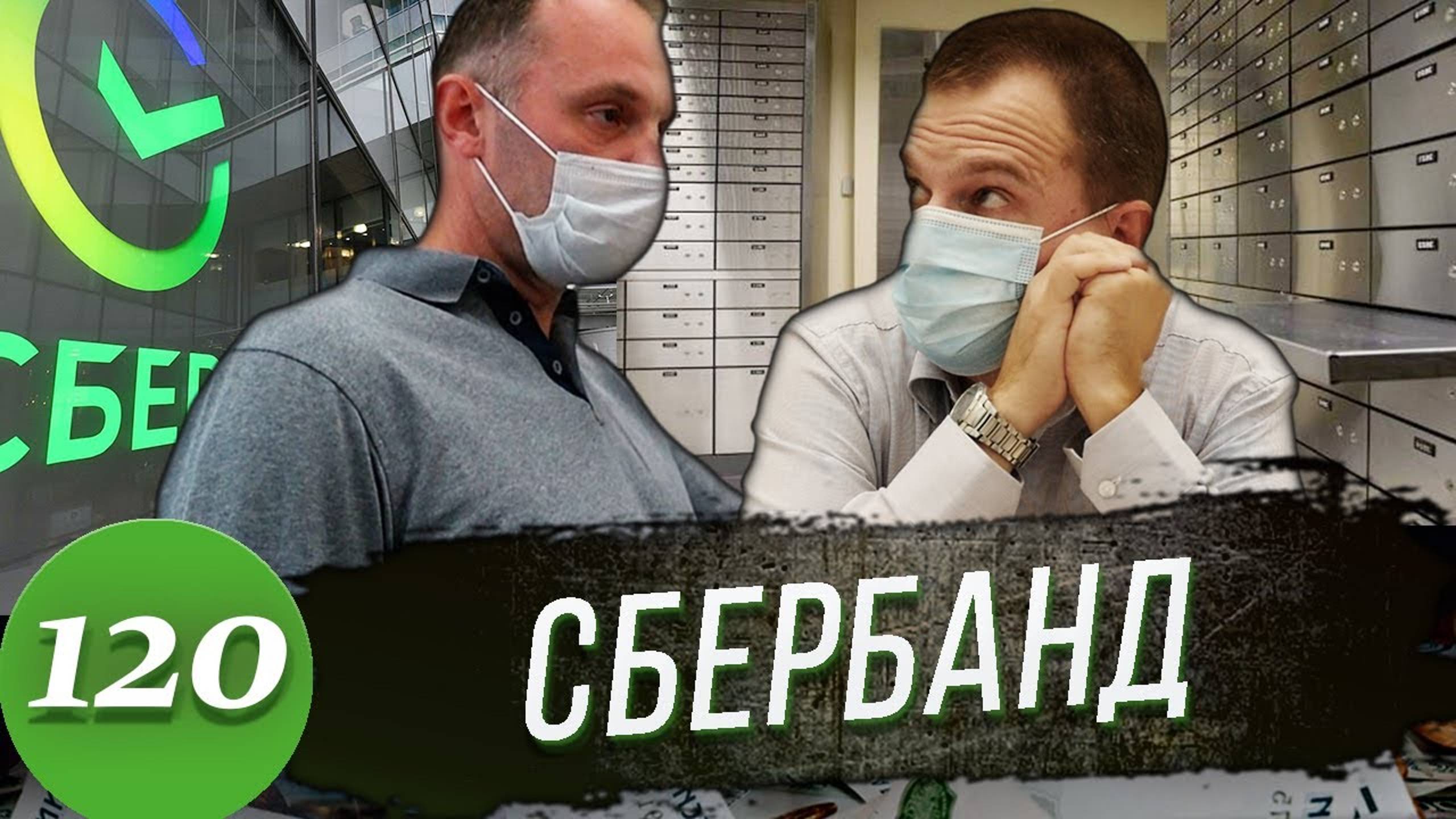 СБЕРБАНК - это Дно / Борзый СБшник / Деньги вернули смотреть онлайн