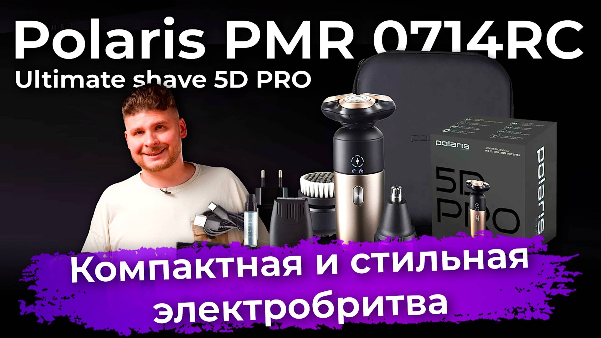 Обзор электробритвы Polaris PMR 0714RC Ultimate Shave 5D PRO