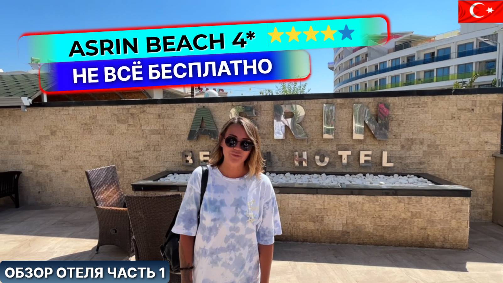 Asrın Beach Hotel 4* Турция, Алания. За что придется доплатить. Обзор отеля: часть 1 смотреть онлайн