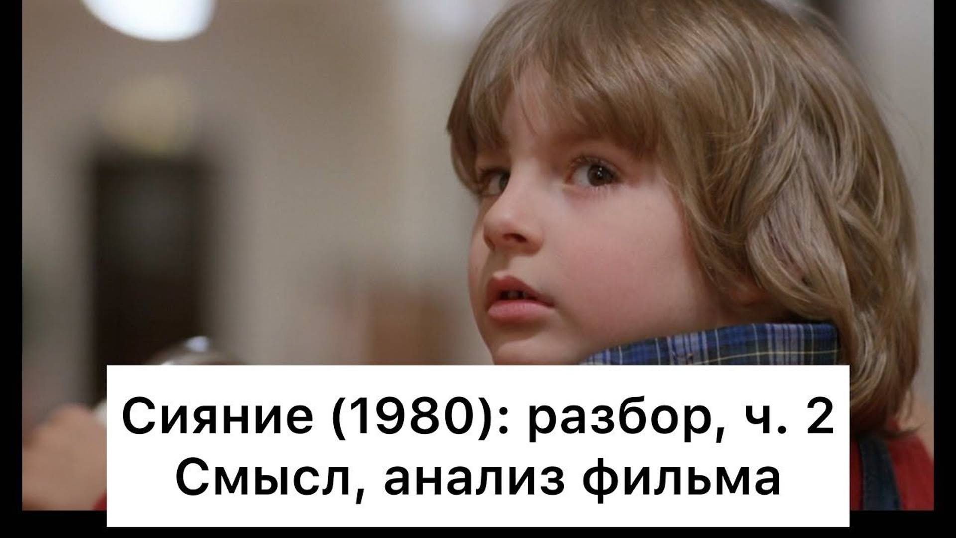Сияние: разбор, ч. 2/4. Смысл, анализ фильма смотреть онлайн