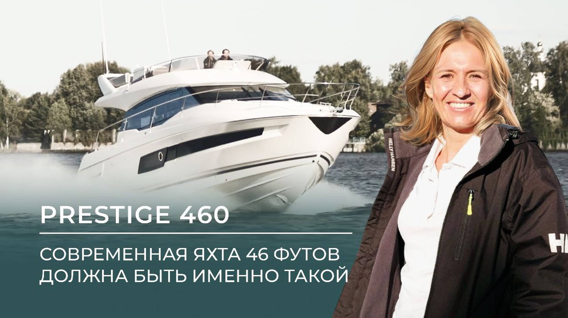 Моторная яхта Prestige 460 от официального дистрибьютора Prestige Yachts.
Идеальные 46 футов. смотреть онлайн