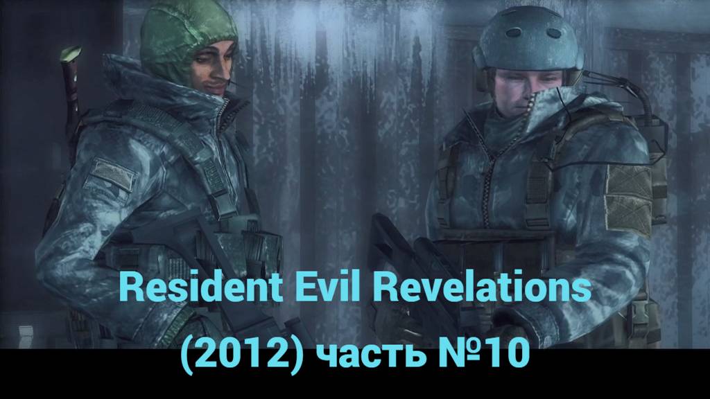 Resident Evil Revelations (2012) аэропорт Белая Хижина часть №10 смотреть онлайн