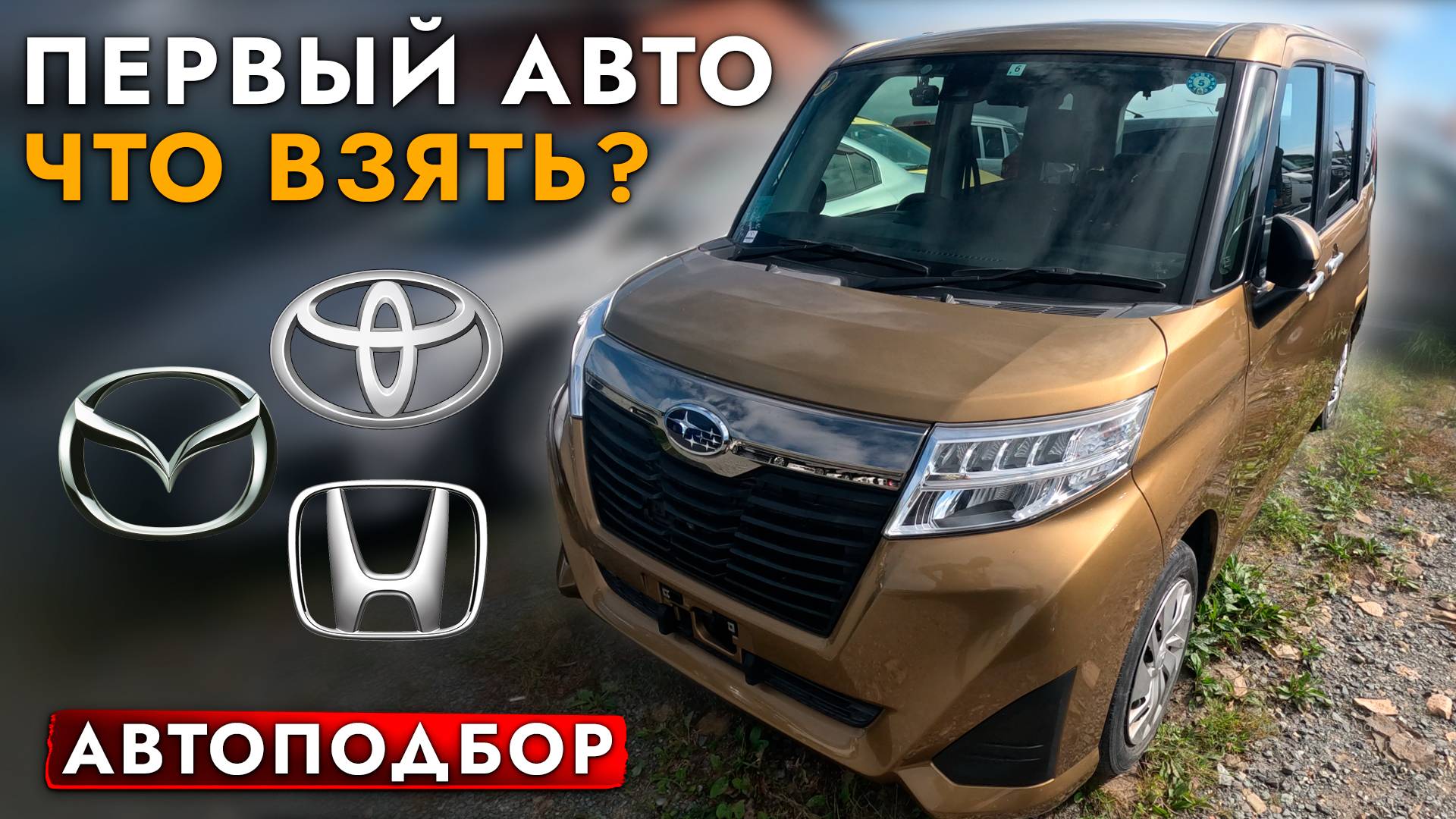 ВЫБИРАЕМ SUZUKI SOLIO I TOYOTA TANK I ROOMY❗️ ТОП-3 АВТО ДЛЯ НАЧИНАЮЩИХ ВОДИТЕЛЕЙ❗️ ОБЗОР ЦЕН смотреть онлайн