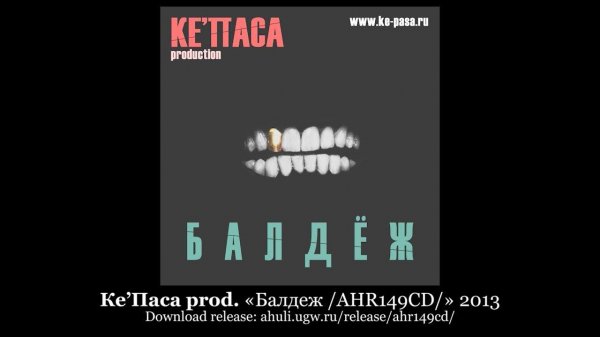 Ке’Паса prod. «Балдеж /AHR149CD/» 2013 [ahuli.ugw.ru]
