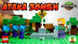 ❗ ЗОМБИ АТАКУЮТ ❗/ АНИМАЦИЯ ЛЕГО МАЙНКРАФТ