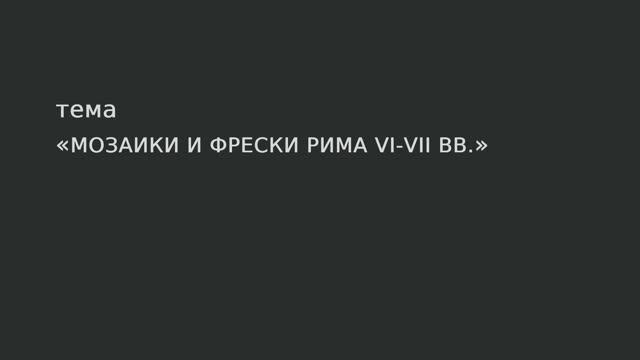 14. Мозаики и фрески Рима VI-VII вв. смотреть онлайн