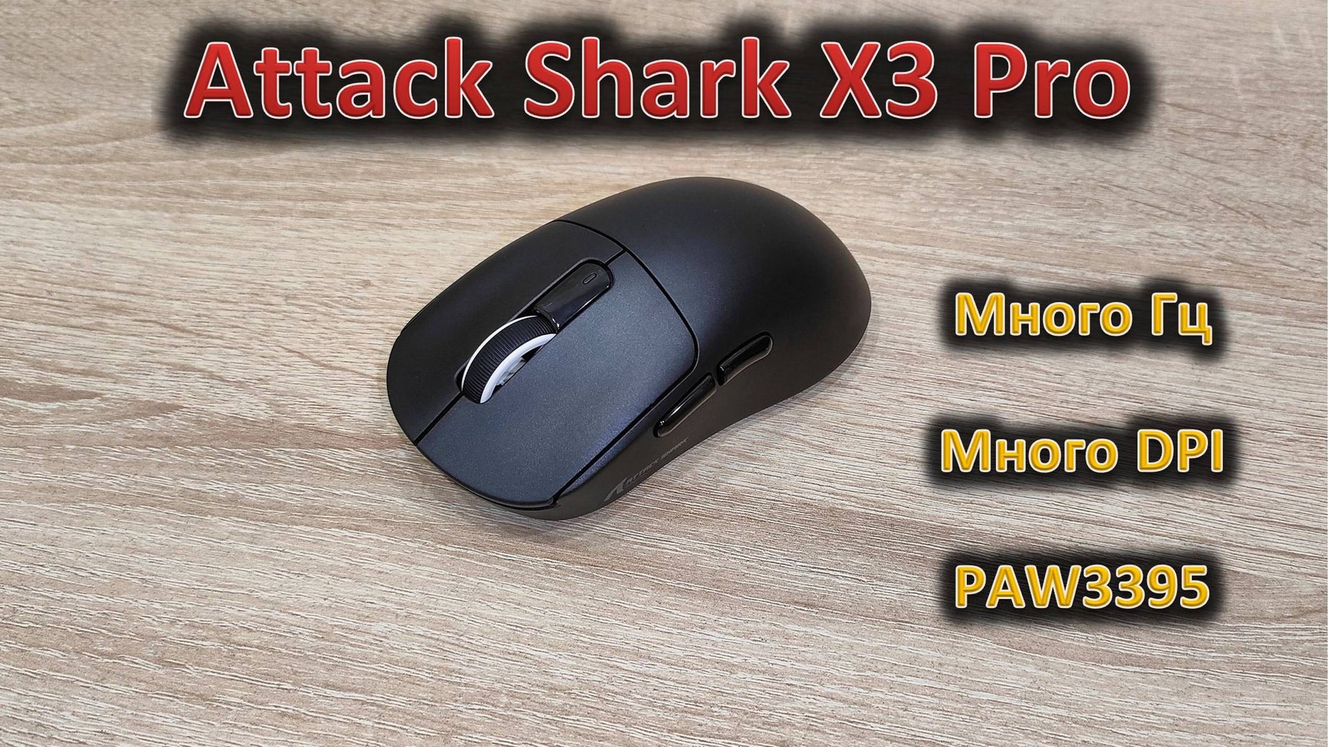 Разыграю за коммент! МиллионГц, миллионDPI: обзор игровой мыши Attack Shark X3 Pro смотреть онлайн