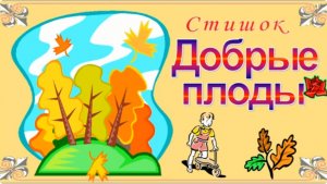 👧 СТИШОК «Добрые плоды»  🐣 ДЕТСКАЯ РУБРИКА | ЖАТВА