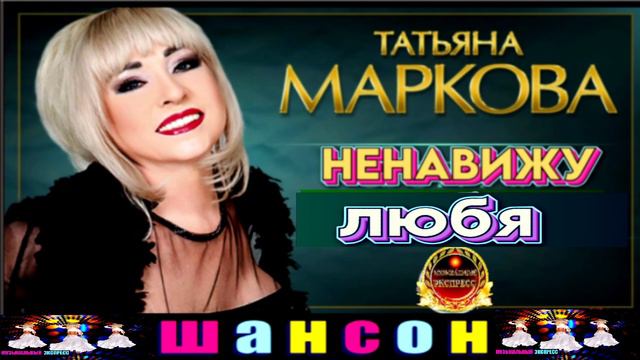 ТАТЬЯНА МАРКОВА.НЕНАВИЖУ ЛЮБЯ. смотреть онлайн