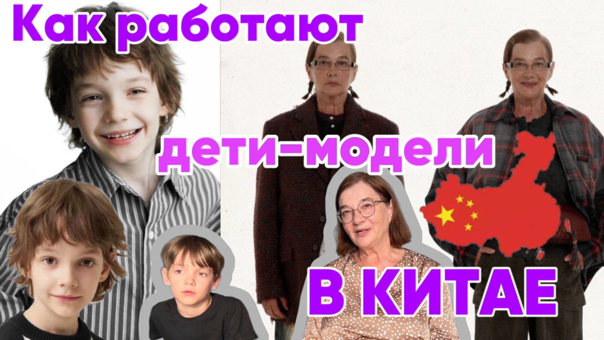 Как работают дети-модели в Китае. И как в 70 лет стать моделью смотреть онлайн