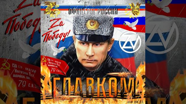 Студия "Офицеры России" - ГЛАВКОМ (С) автор Лик Д.С. смотреть онлайн