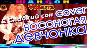 VASЮТА И  СЛАДКИЙ СОН. БОСОНОГАЯ ДЕВЧОНКА.