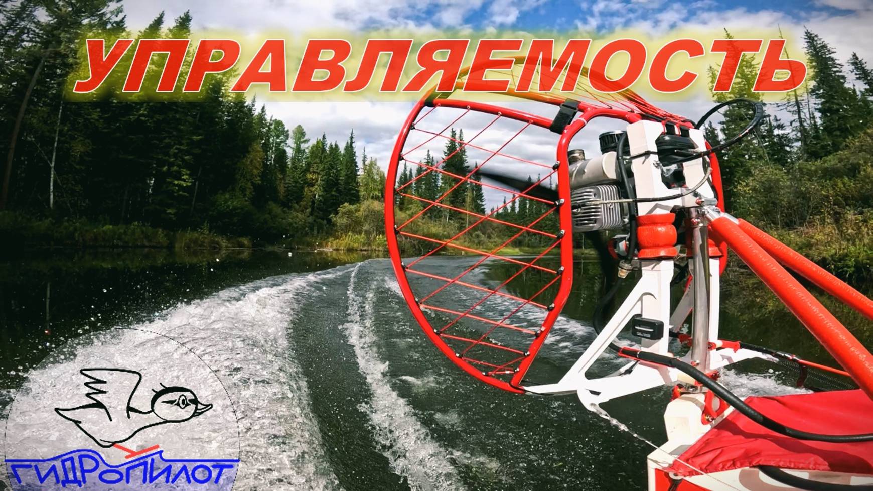 Самодельная Аэролодка. Управляемость на извилистой реке. Тизер