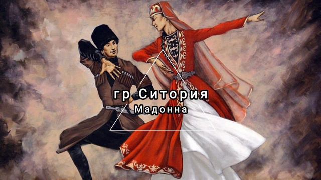 гр Ситория & Тельман - Мадонна смотреть онлайн