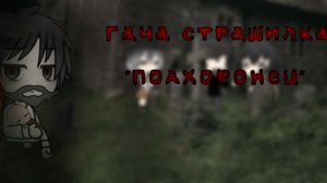 //Гача страшилка//"Подхоронец "// #гача #гачастрашилка #страшилка2024 #страшно
