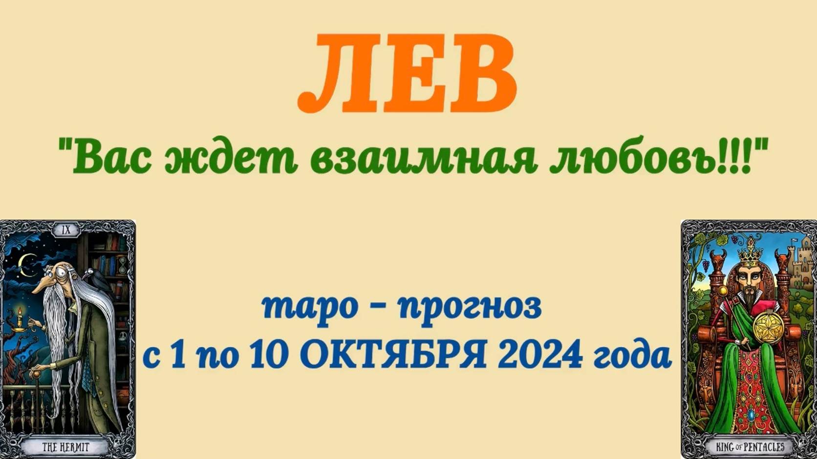 ЛЕВ: "ТАРО-ПРОГНОЗ с 1 по 10 ОКТЯБРЯ 2024 года!" смотреть онлайн