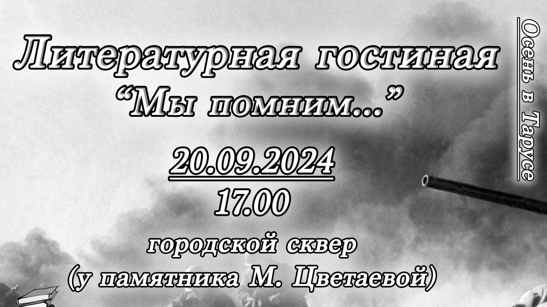 "Мы помним..." Литературная гостиная в рамках проекта "Осень в Тарусе". 20.09.24 смотреть онлайн