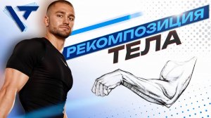 Урок 1: «Рекомпозиция тела: четкий план, как прийти к рельефу»