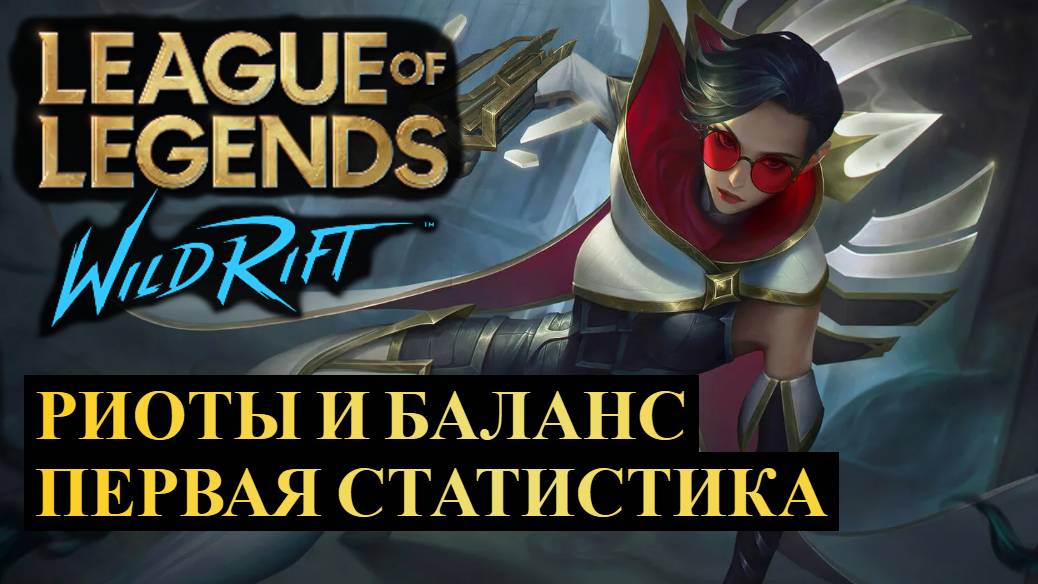 РИОТЫ И БАЛАНС, ПЕРВАЯ СТАТИСТИКА ОБНОВЛЕНИЯ ВАЙЛД РИФТ | League of Legends Wild Rift #wildrift смотреть онлайн