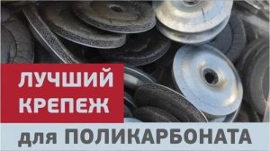 Монтаж поликарбоната / термошайбы