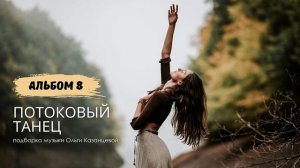 Обнимающий потоковый танец для женщин