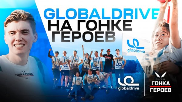 Команда GLOBALDRIVE на ГОНКЕ ГЕРОЕВ — смогли дойти до конца?!
