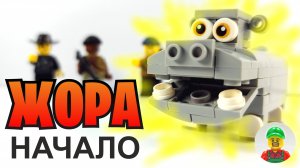 ЖОРА НАЧАЛО / Лего анимация