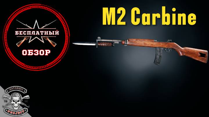 Бесплатный обзор на М2 КАРАБИН [ENLISTED] смотреть онлайн