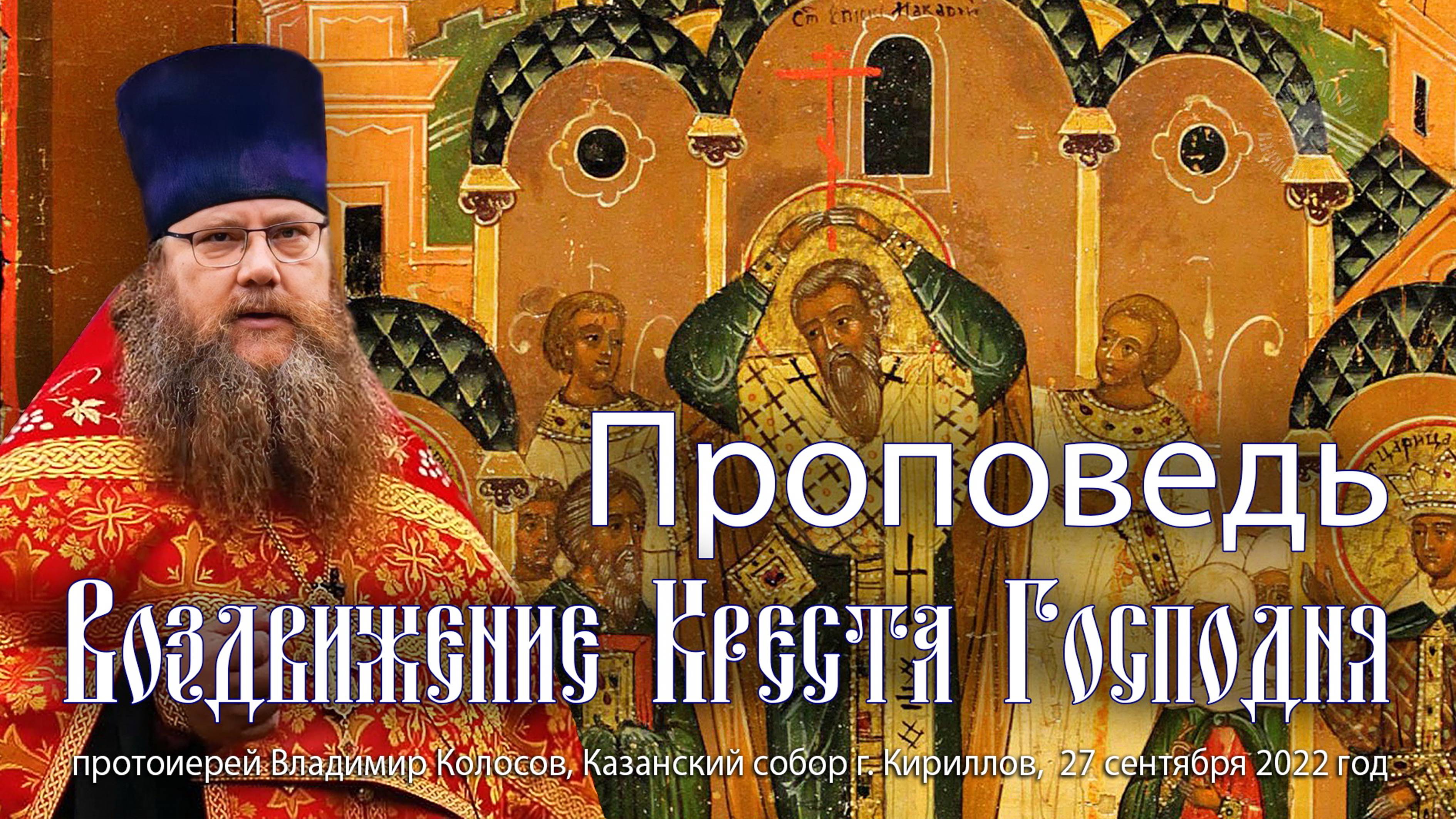 ПРОПОВЕДЬ. Воздвижение Креста Господня, прот. Владимир Колосов, 2022. смотреть онлайн
