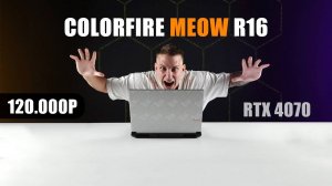 Обзор  и тесты игрового ноутбука COLORFIRE MEOW R16 😺 на RTX 4070
