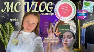 МС ВЛОГ | учеба во время месячных | отработка по анатомии