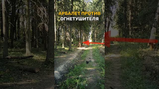 Арбалет VS Огнетушитель смотреть онлайн