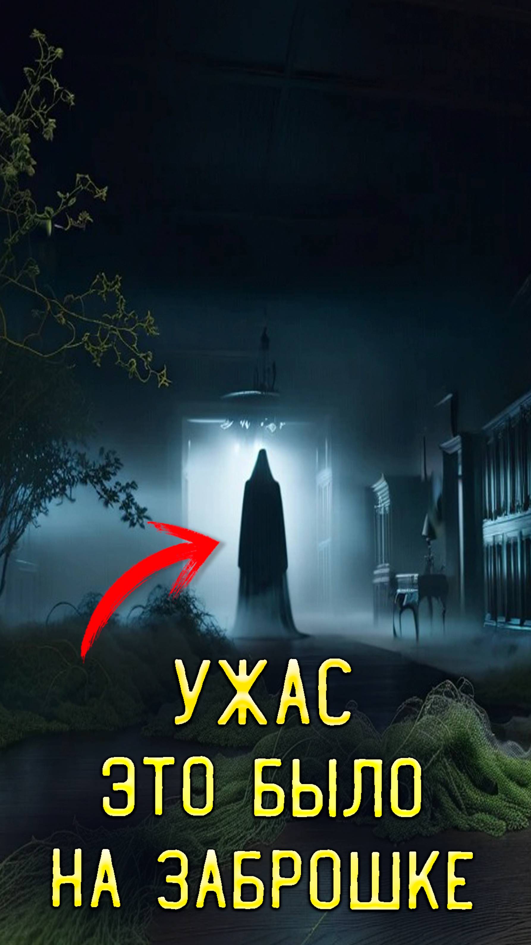 УЖАС ВЗРЯ МЫ ТУДА ВЕРНУЛИСЬ... НАШЛИ СЕКРЕТНЫЙ ЛАЗ В ЛОГОВЕ МАНЬЯКА смотреть онлайн