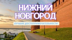 9 мест в Нижнем Новгороде🗺️ для посещения. Какие есть достопримечательности, экскурсии,развлечения
