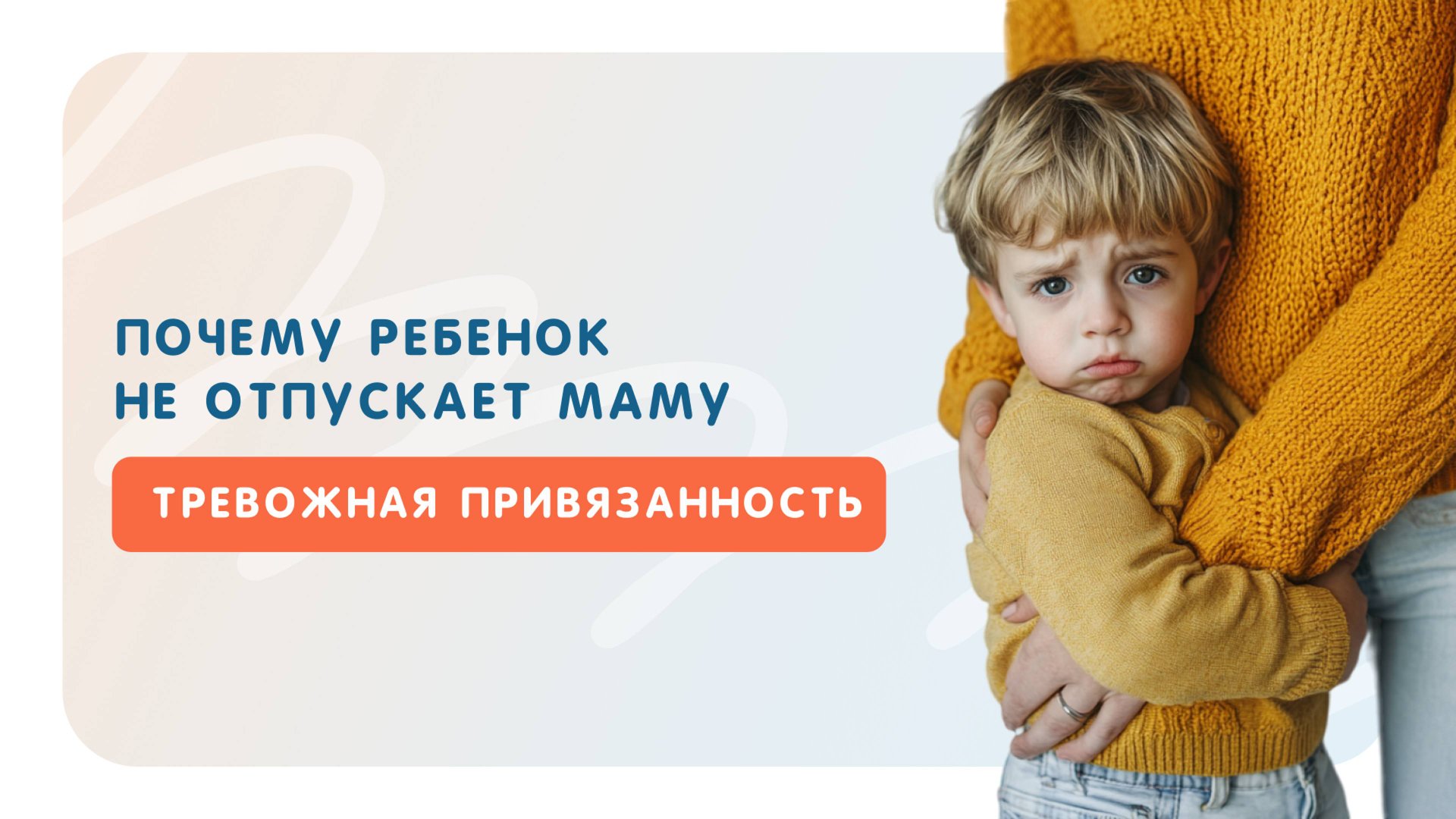 Почему ребенок не отпускает маму или чем опасна тревожная привязанность. смотреть онлайн