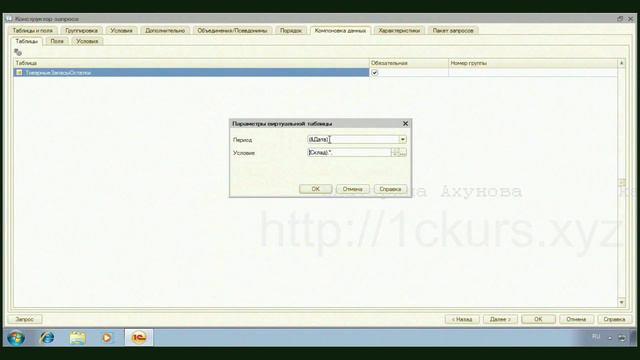 08. Закладка «Компоновка данных» в конструкторе запроса смотреть онлайн