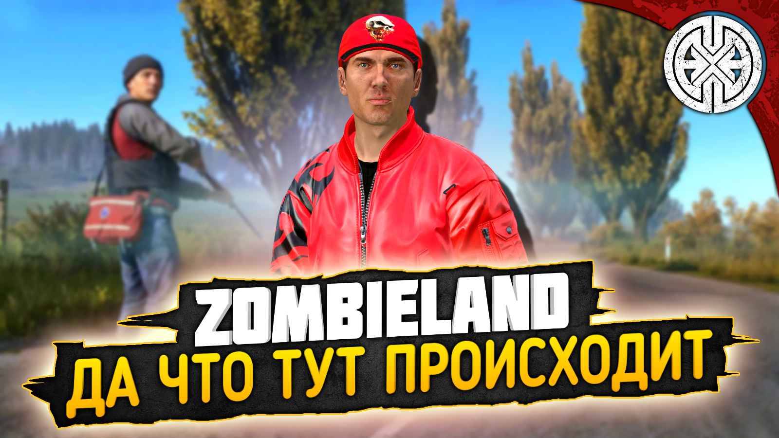 ZOMBIELAND ▶ ПЕРЕЕЗД НА ТРЕТИЙ СЕРВЕР, ГОТОВИМСЯ К ПЕРВОМУ ДАНЖУ ◀ DEXED #PVE #DayZ