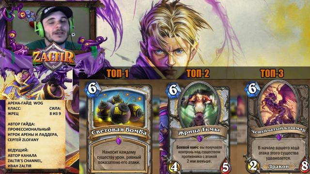 Арена-гайд (WOG) Hearthstone: ЖРЕЦ смотреть онлайн