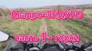 Квадро-ЭНДУРО Часть 1. Горки
