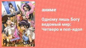 Одному лишь Богу ведомый мир: Четверо и поп-идол — OVA (аниме-сериал, 2011)