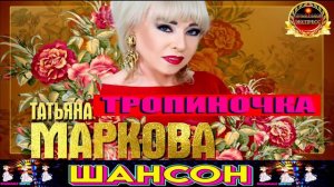 ТАТЬЯНА МАРКОВА. ТРОПИНОЧКА.