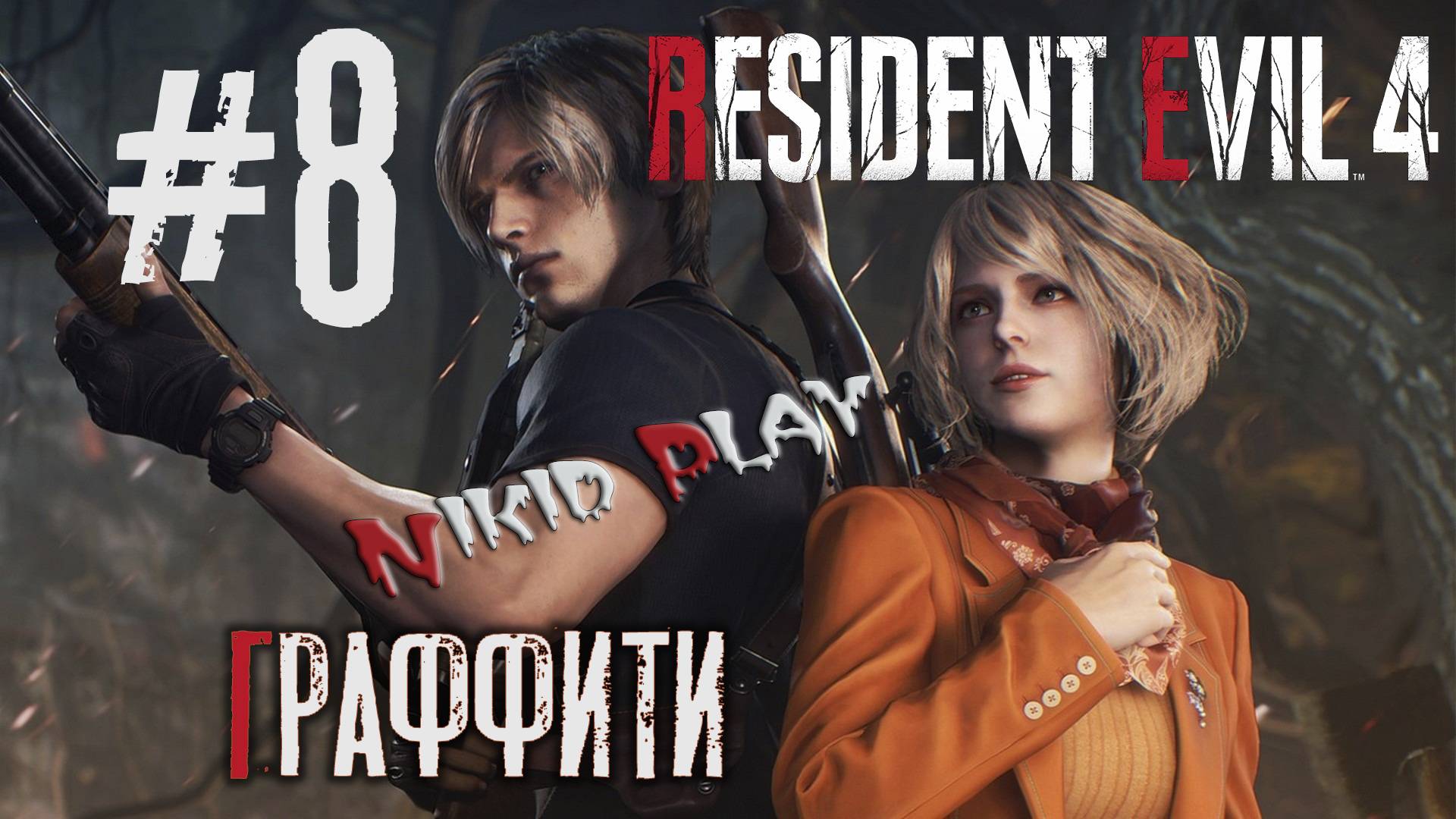 Resident Evil 4 remake серия 8 Граффити смотреть онлайн