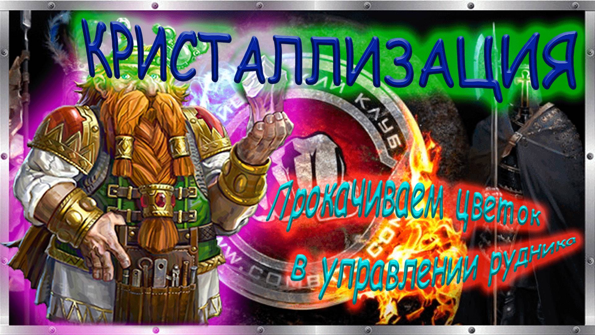 📢Цветок кристаллизации. 👋😎 Прокачиваю уровни кристаллизации в Управлении рудника💎💎💎 смотреть онлайн