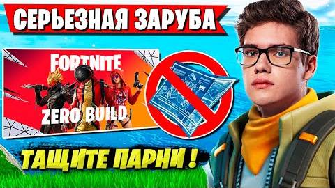 СКВАД TOOSE РАСКИДАЛ РАБОТЯГ НА ТУРНИРЕ ФОРТНАЙТ. PUTRICK, 7TOR, LORU ZERO BUILD CUP FORTNITE смотреть онлайн