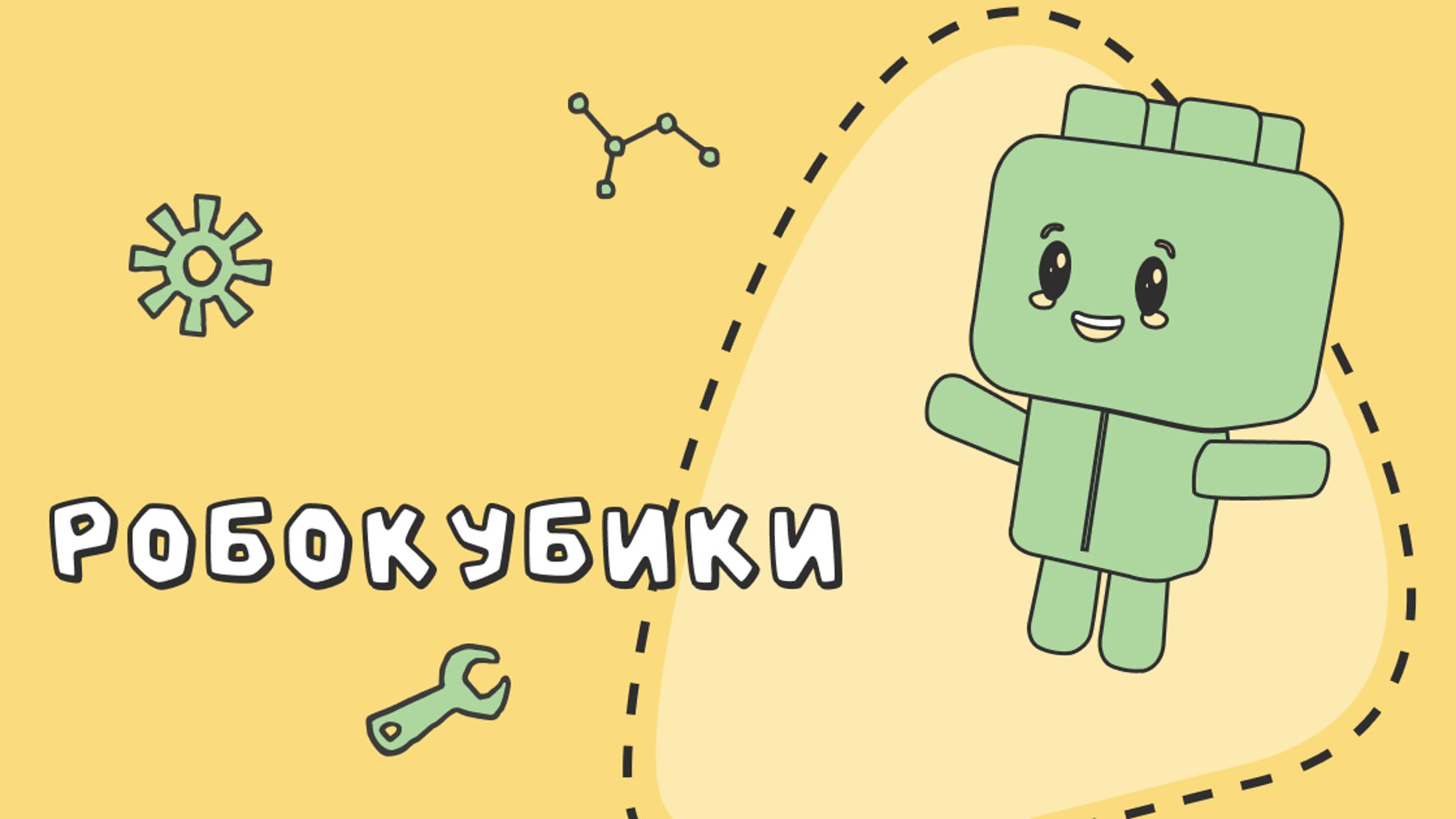 Курс по конструированию для детей от 5 до 7 лет «РобокубикИ» смотреть онлайн