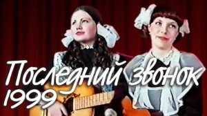 Последний звонок 1999