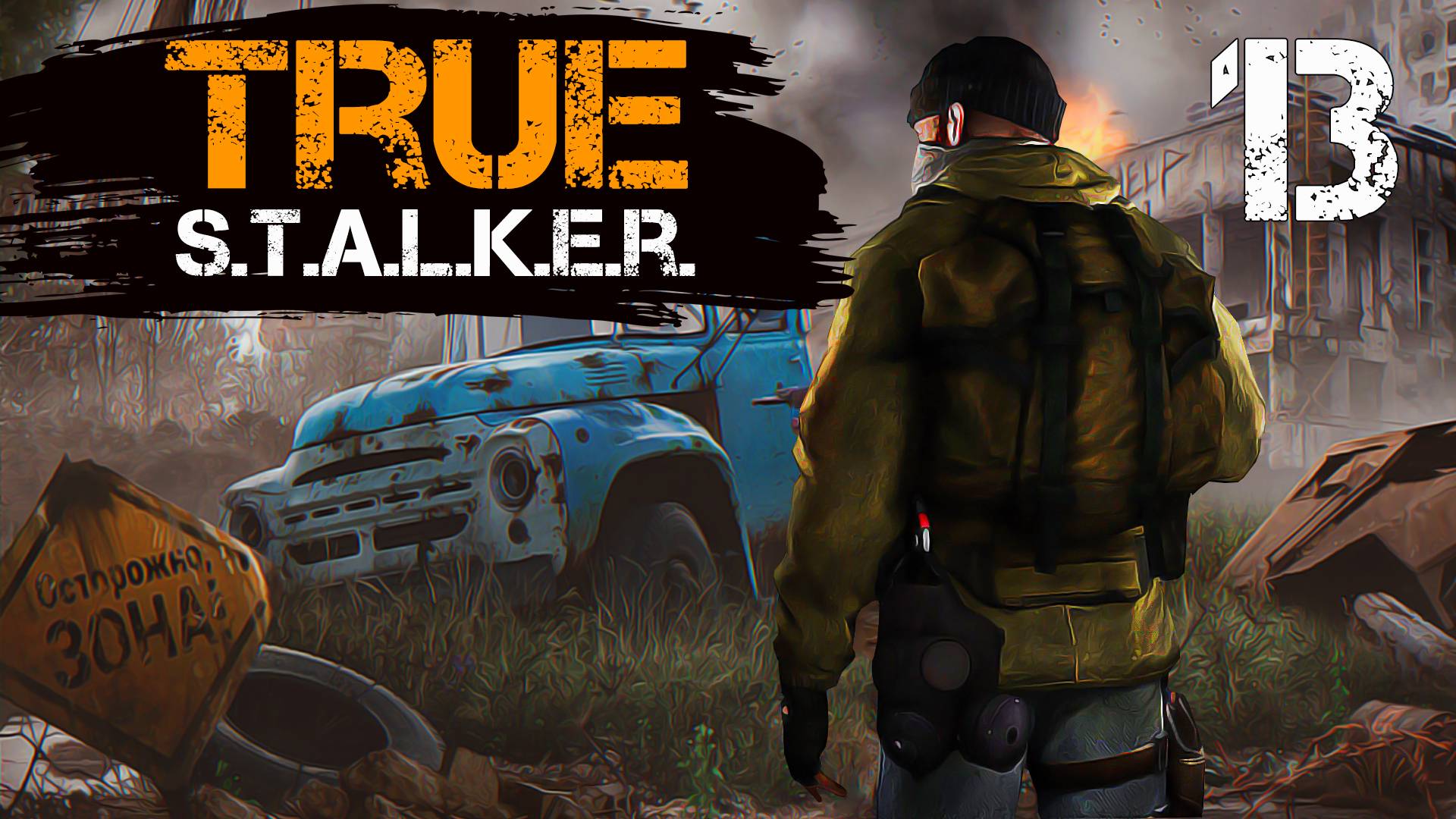 TRUE S.T.A.L.K.E.R. #13 СПАЛИЛИСЬ