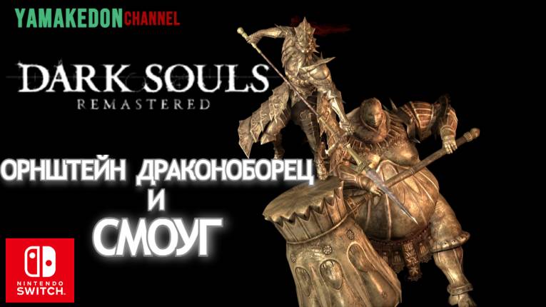 Орнштейн и Смоуг НГ+.Dark Souls remastered#12 смотреть онлайн