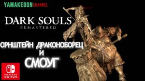 Орнштейн и Смоуг НГ+.Dark Souls remastered#12