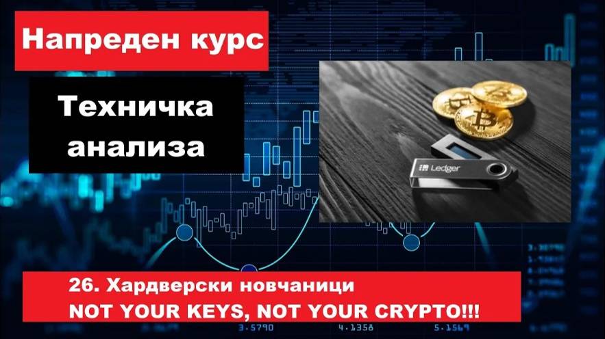 Крипто техничка анализа Напреден курс 26. Хардверски новчаници NOT YOUR KEYS, NOT YOUR CRYPTO!!!